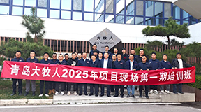 大牧人2025年第一期項目培訓啟動！賦能成長，共筑卓越未來！